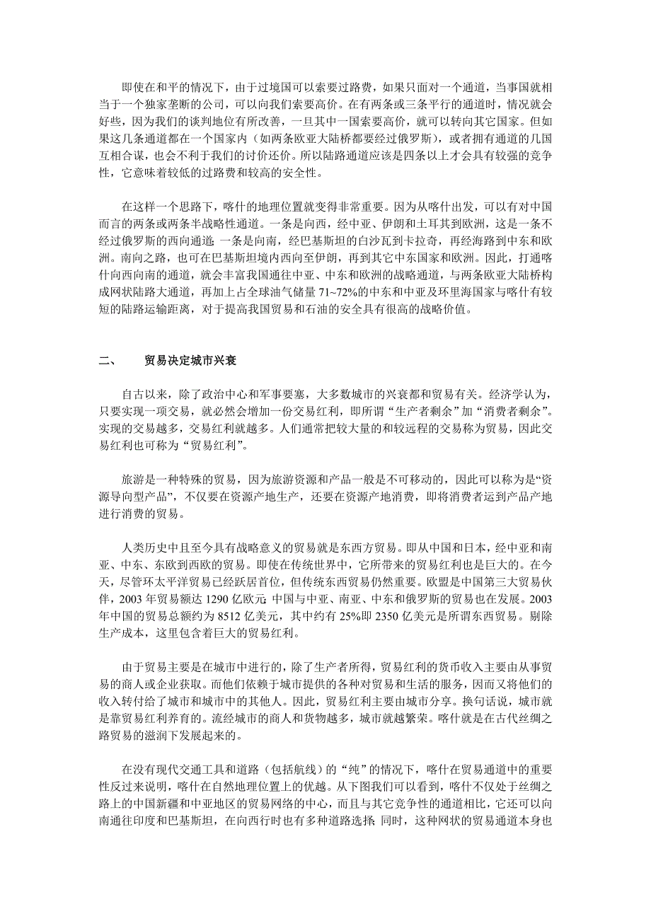 【天则】以喀什为重心的中亚南亚经济圈的发展战略_第2页