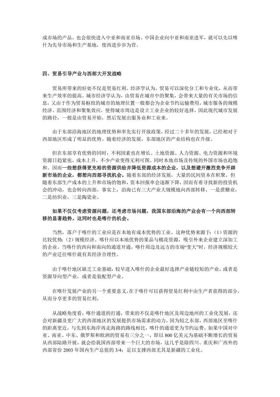 【天则】以喀什为重心的中亚南亚经济圈的发展战略_第5页