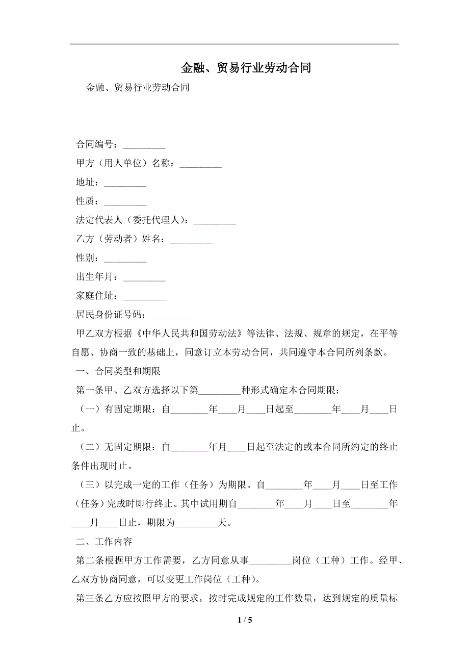 金融、贸易行业劳动合同及注意事项(合同协议范本)_第1页