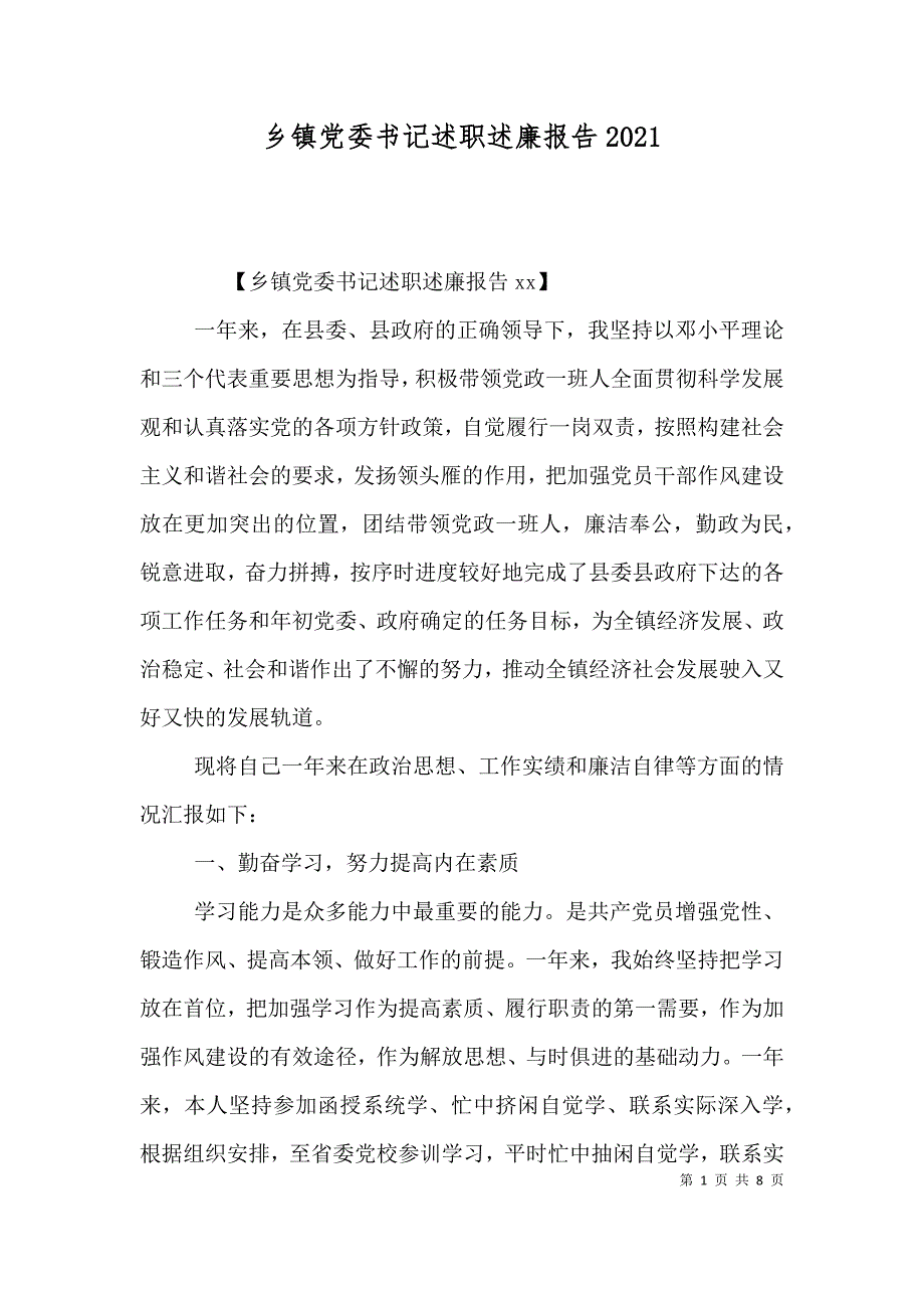 乡镇党委书记述职述廉报告2021_第1页