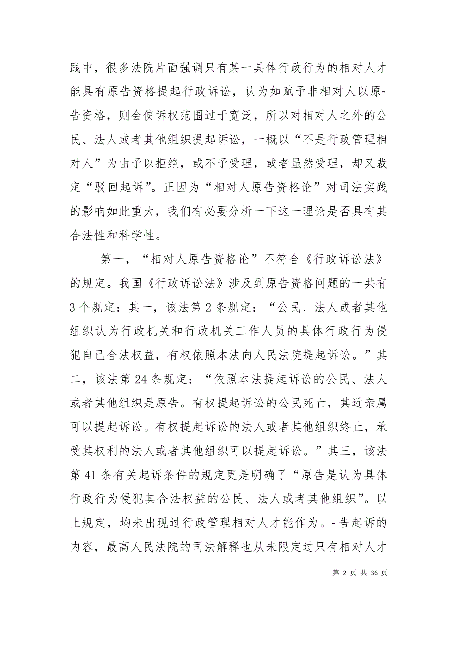 （精选）对行政诉讼原告资格的探讨_第2页