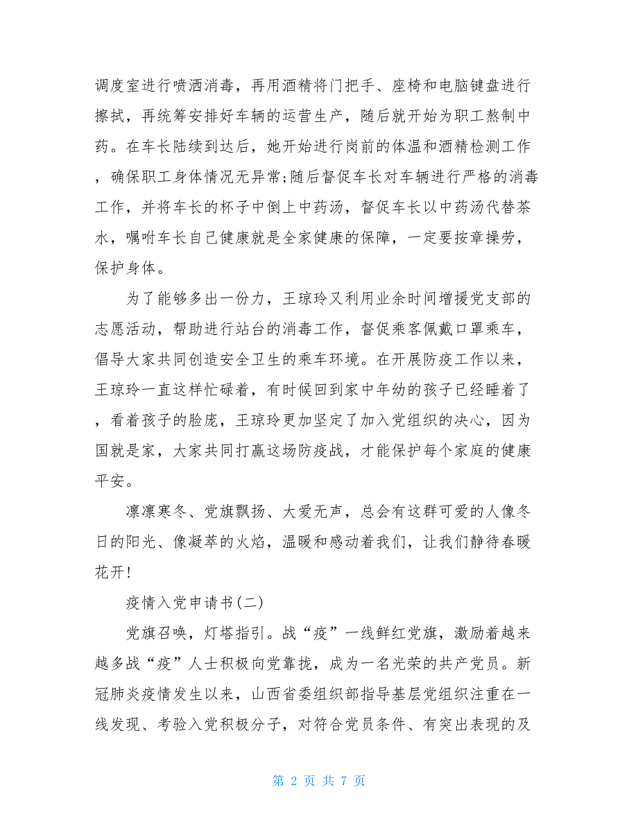 医院后勤抗击疫情入党申请书 医护抗击疫情入党申请书_第2页