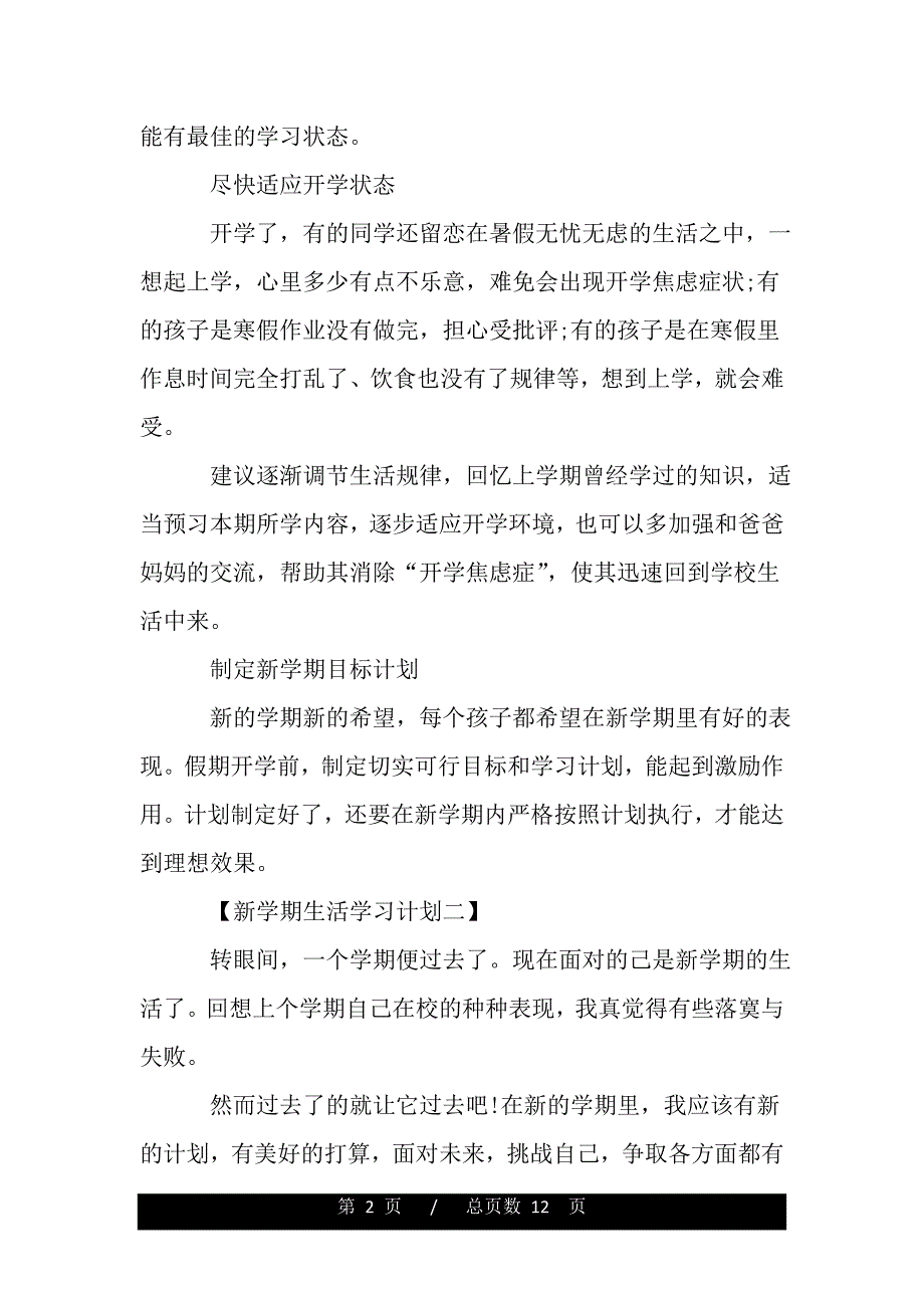 新学期生活学习计划（word可编辑）_第2页