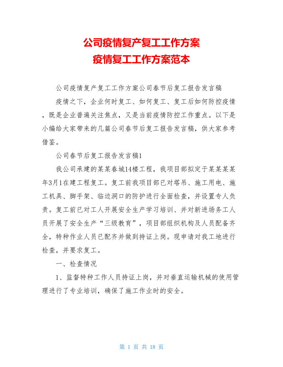 公司疫情复产复工工作方案 疫情复工工作方案范本_第1页