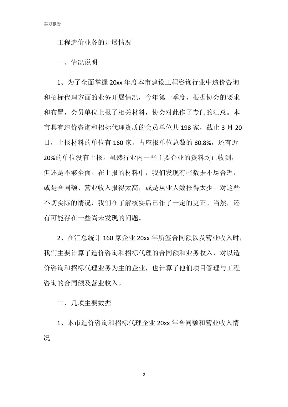 工程预算专业实习报告2篇_第2页