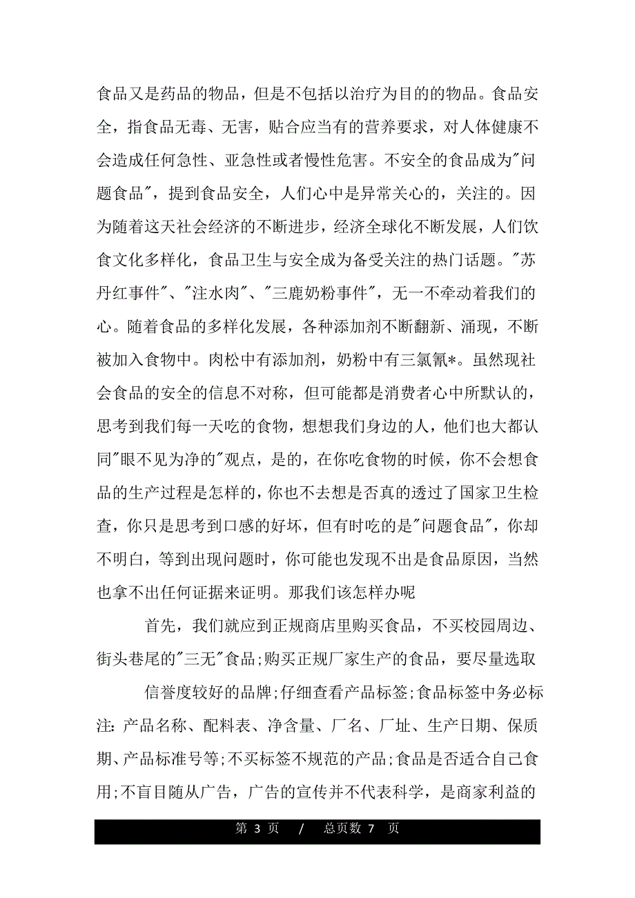 新版食品安全法学习心得（word文档可编辑）_第3页