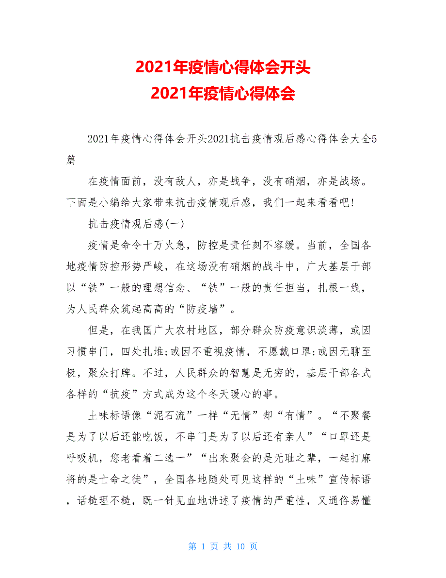 2021年疫情心得体会开头 2021年疫情心得体会_第1页