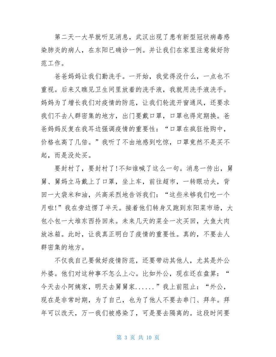 2021年疫情心得体会开头 2021年疫情心得体会_第3页