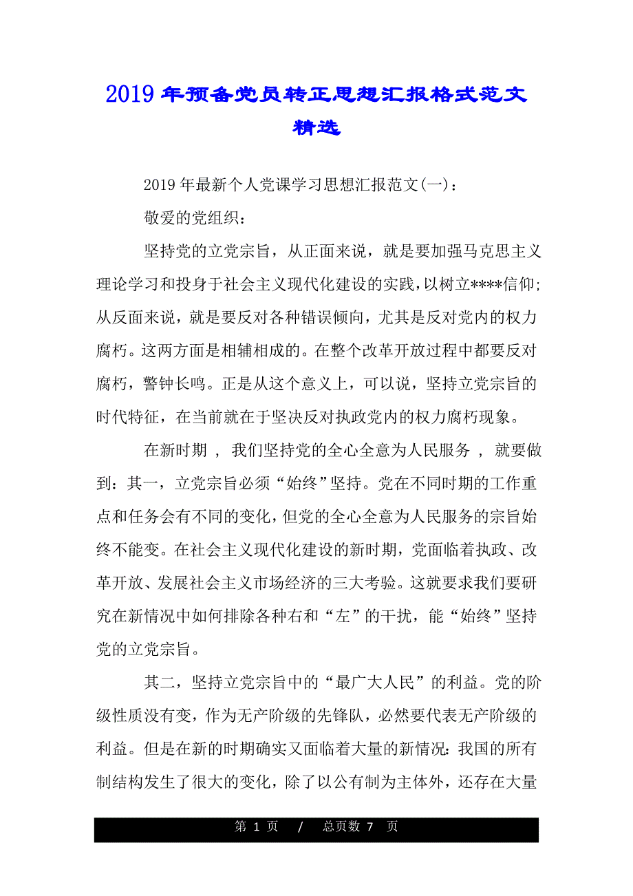 2019年预备党员转正思想汇报格式范文精选（范文推荐）._第1页