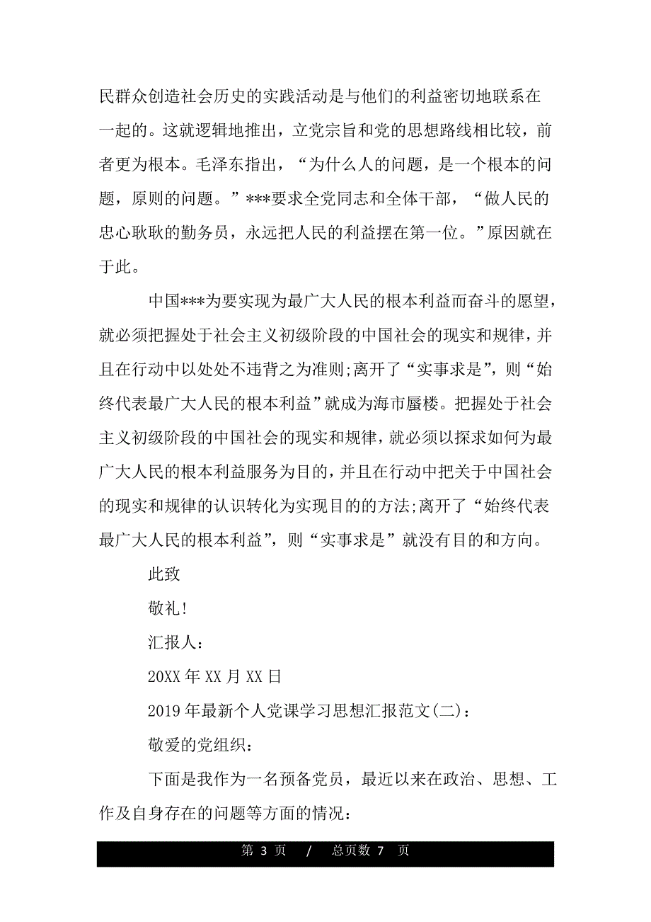 2019年预备党员转正思想汇报格式范文精选（范文推荐）._第3页