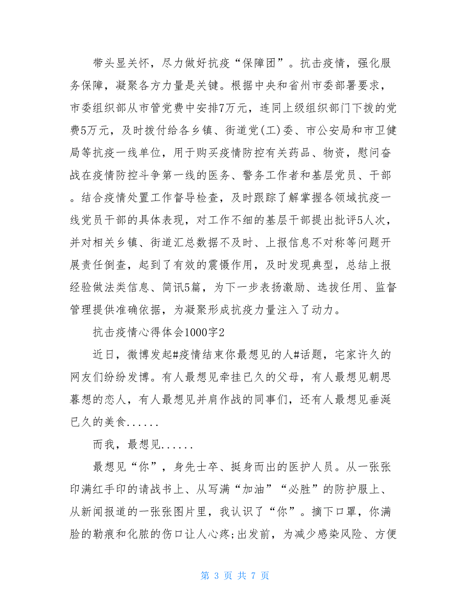 关于此次疫情呢心得体会 抗击疫情的体会心得_第3页