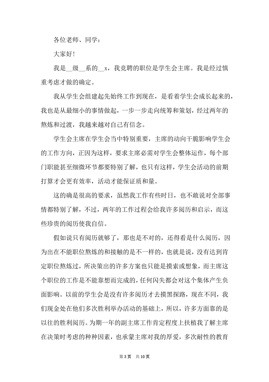 竞聘学生会主席的演讲稿5篇（Word最新版）_第3页