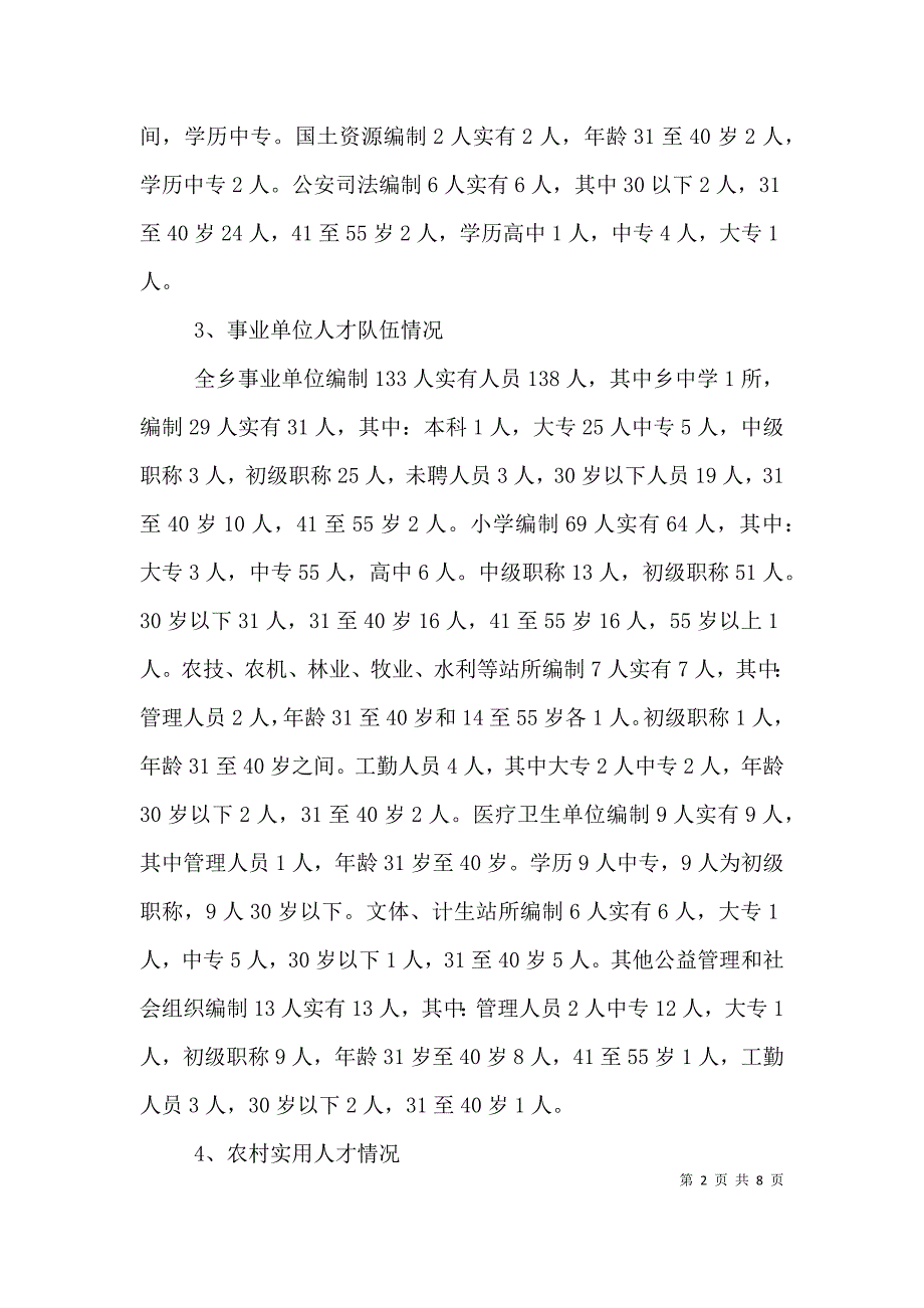 乡镇农村基层人才队伍建设情况专题调研报告（一）_第2页