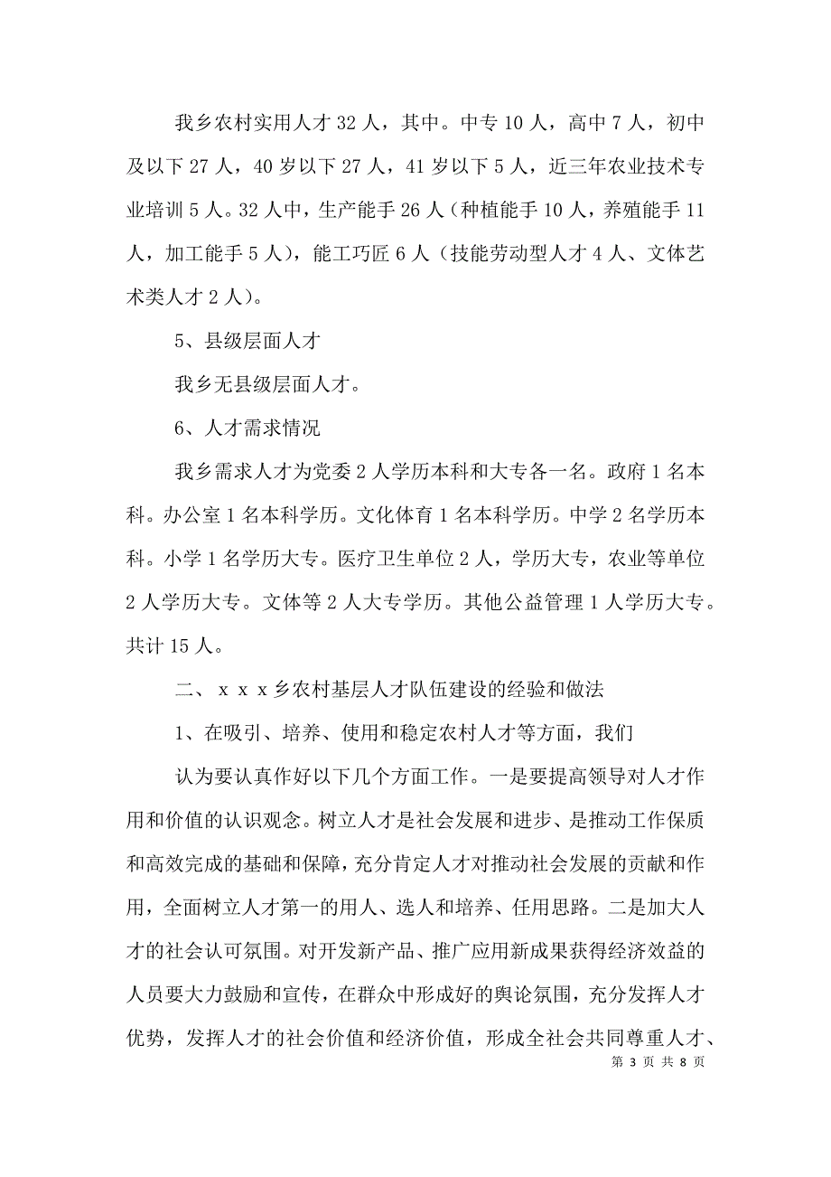 乡镇农村基层人才队伍建设情况专题调研报告（一）_第3页