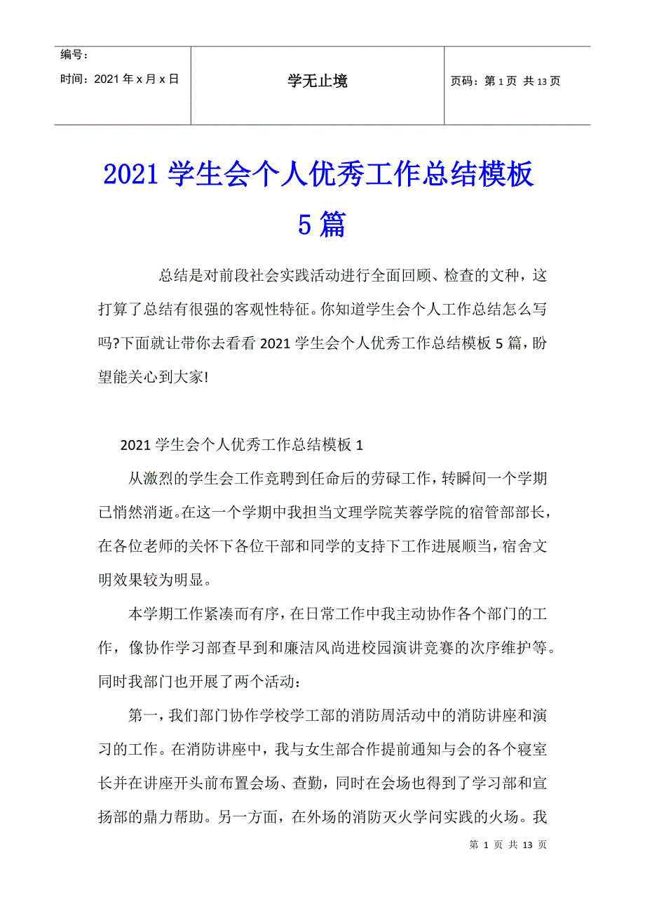 2021学生会个人优秀工作总结模板5篇_第1页