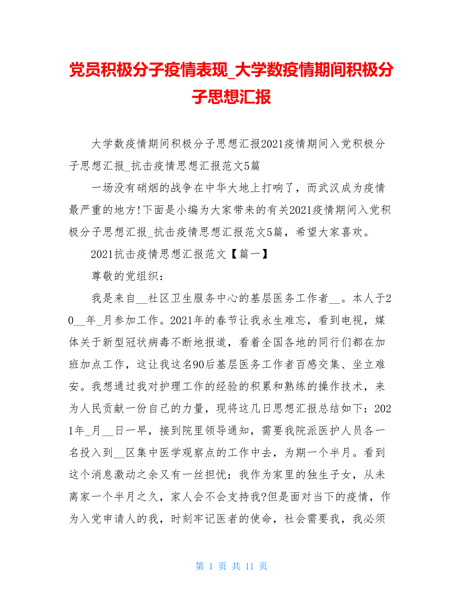 党员积极分子疫情表现 大学数疫情期间积极分子思想汇报_第1页