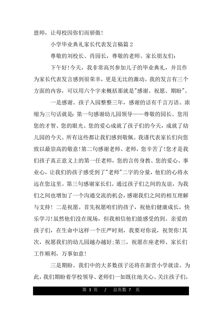 小学毕业典礼家长代表发言稿（word文档可编辑）_第3页