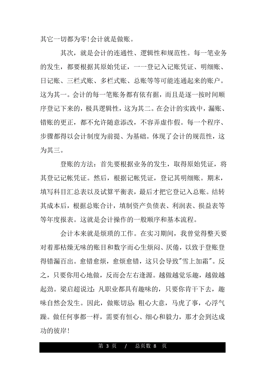 会计员实习期工作总结范文【精品word范文】._第3页