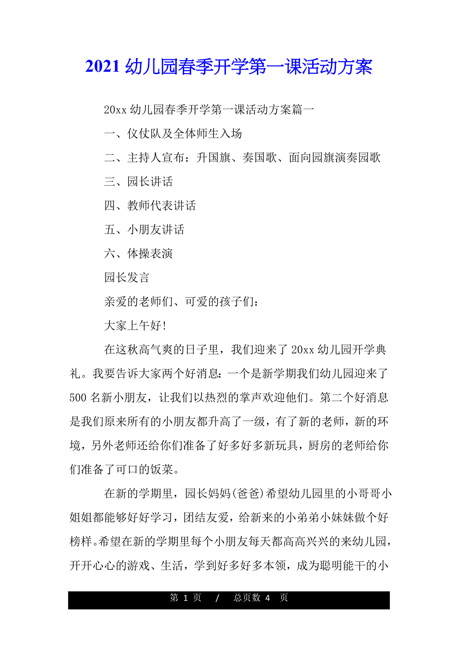 2021幼儿园春季开学第一课活动方案（word版本资料）._第1页