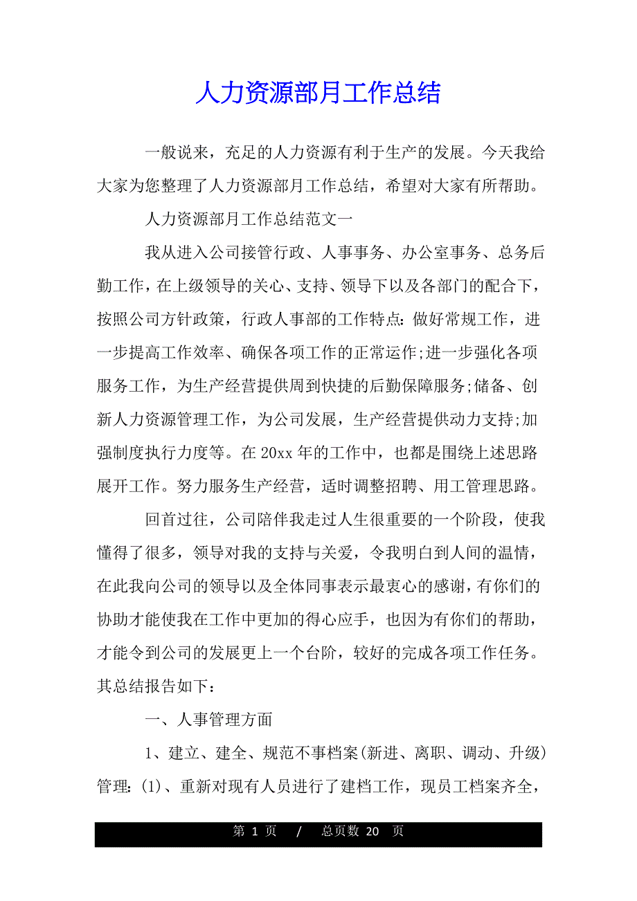 人力资源部月工作总结【精品word范文】._第1页