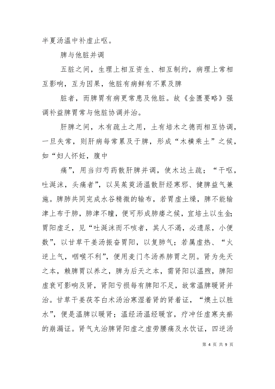 （精选）浅谈《金匮要略》中的治未病思想（一）_第4页