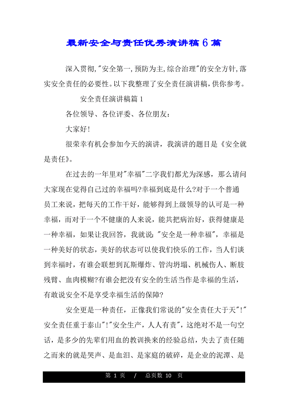 最新安全与责任优秀演讲稿6篇（word文档可编辑）_第1页