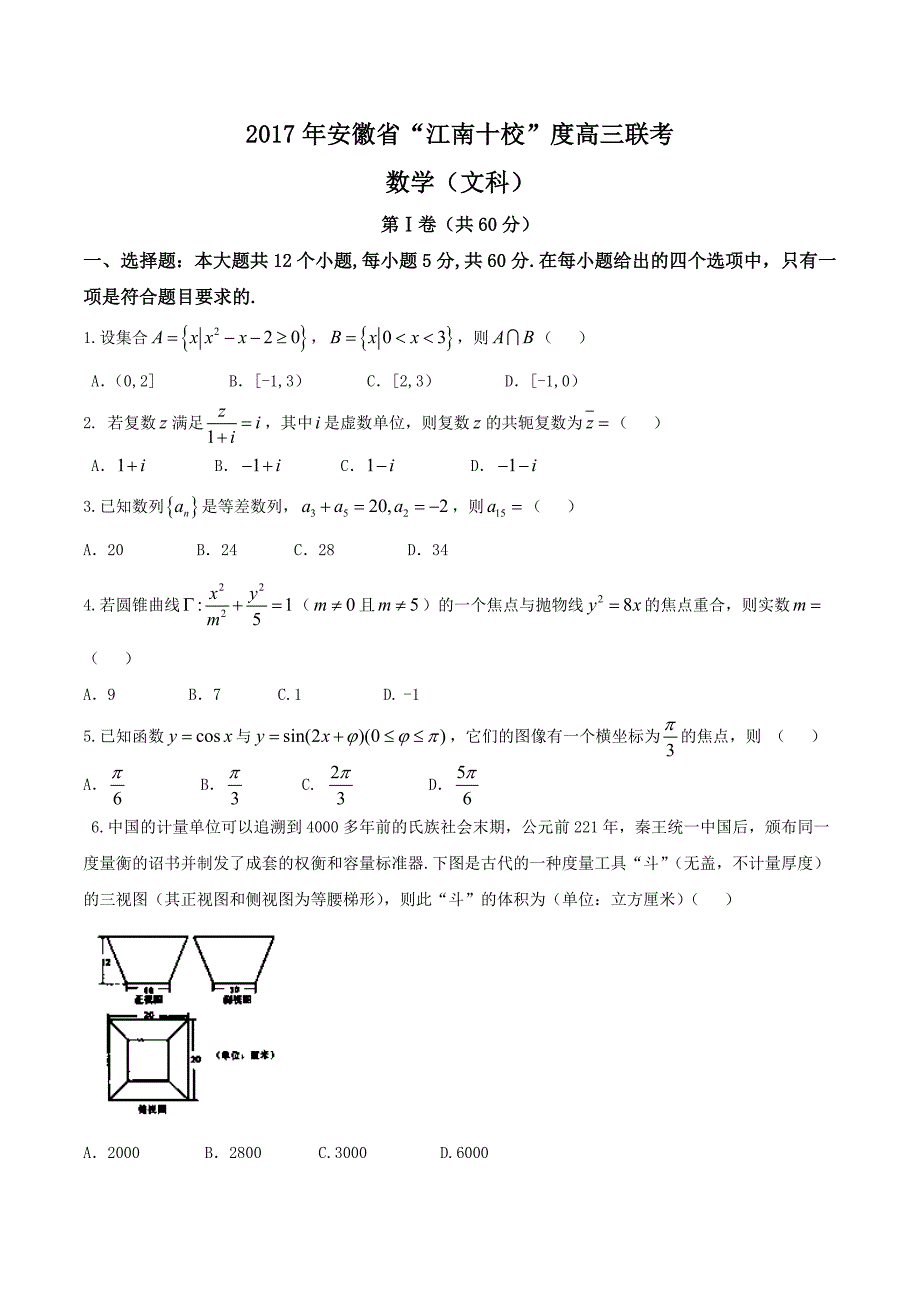 2017江南十校文数试题_第1页