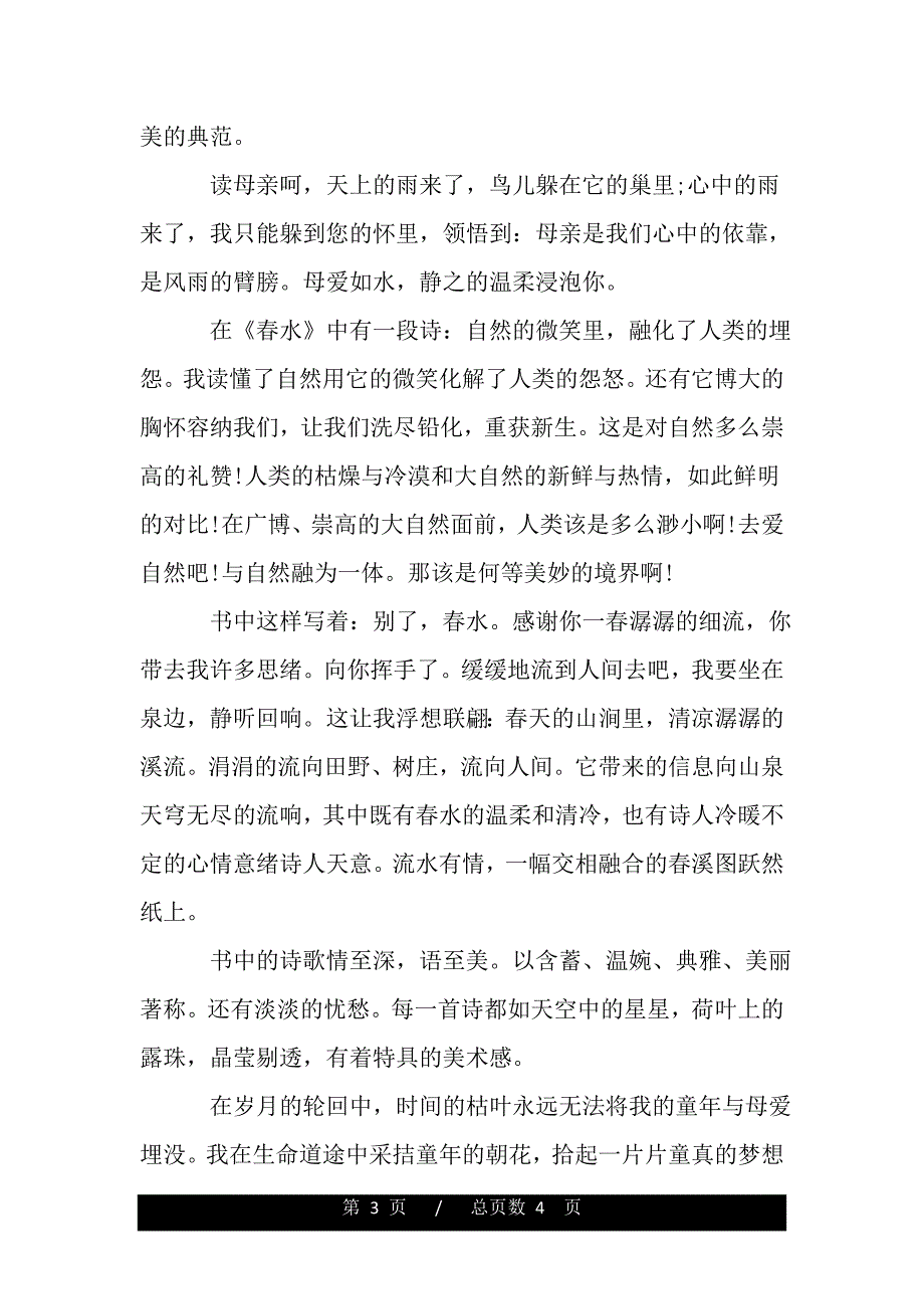 繁星春水读后感550字（word版资料）._第3页