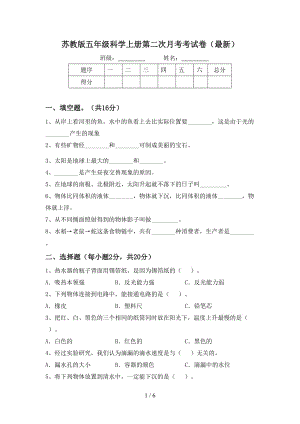 苏教版五年级科学上册第二次月考考试卷（最新）