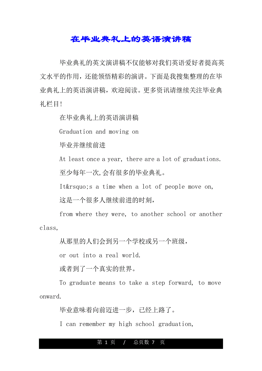 在毕业典礼上的英语演讲稿（范文推荐）._第1页