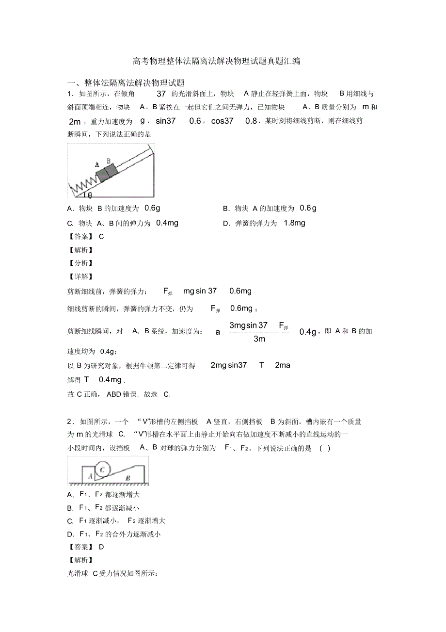 高考物理整体法隔离法解决物理试题真题汇编_第1页