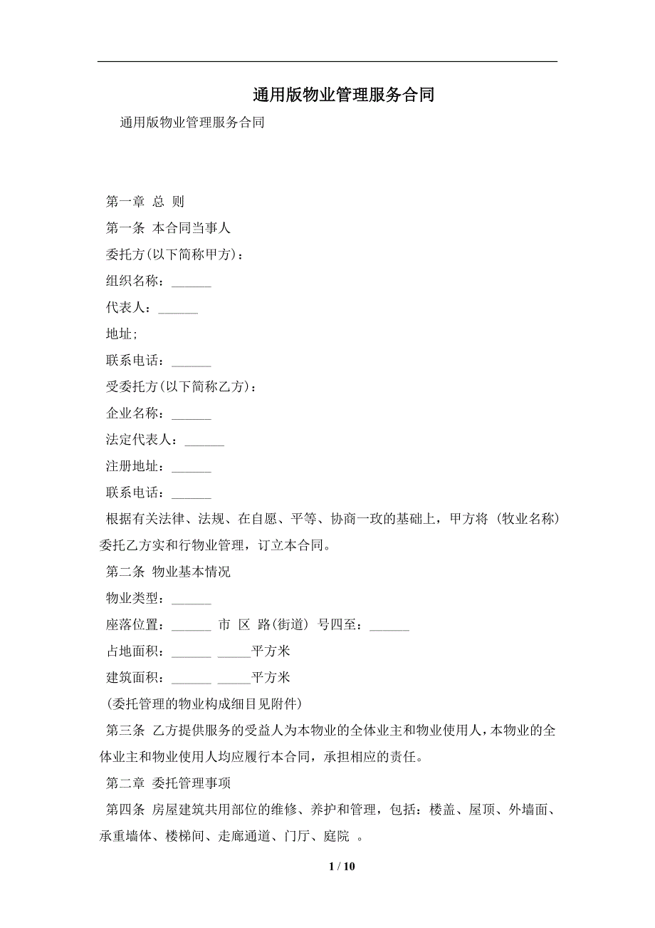 通用版物业管理服务合同及注意事项(合同协议范本)_第1页