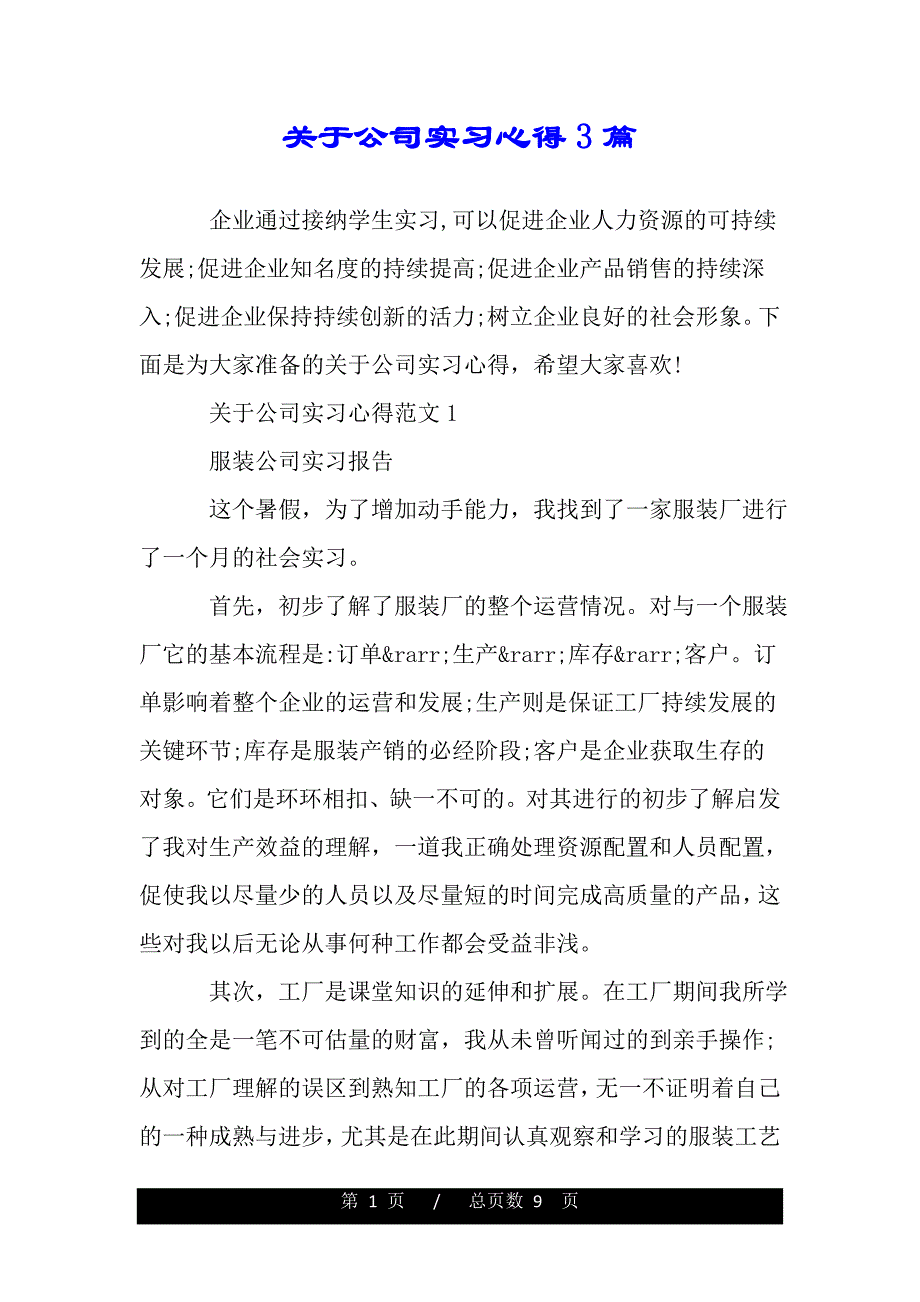 关于公司实习心得3篇（word版资料）._第1页