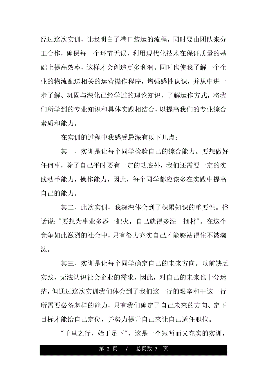 物流实习的心得与体会（word版资料）._第2页