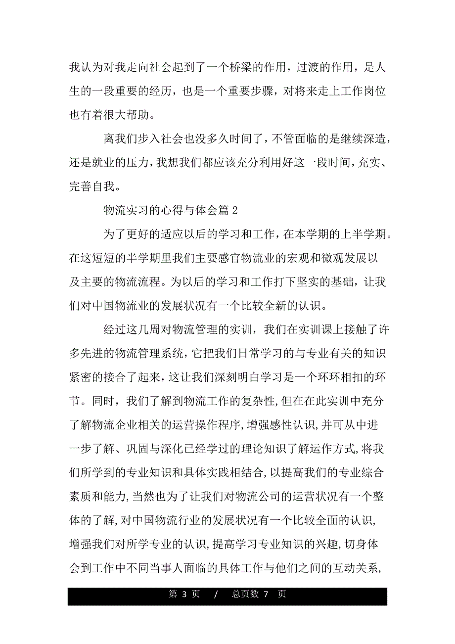 物流实习的心得与体会（word版资料）._第3页