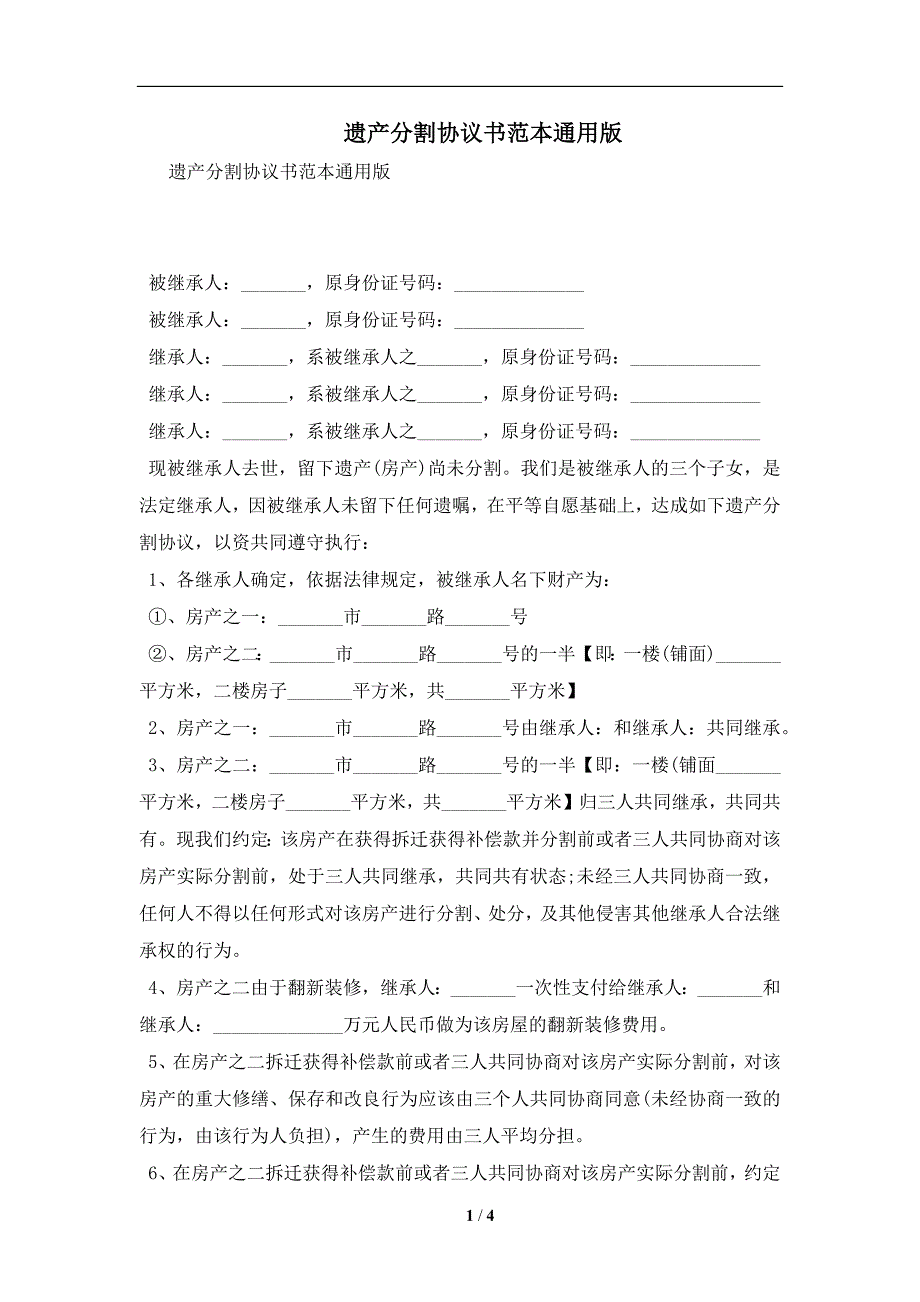 遗产分割协议书范本通用版及注意事项(合同协议范本)_第1页