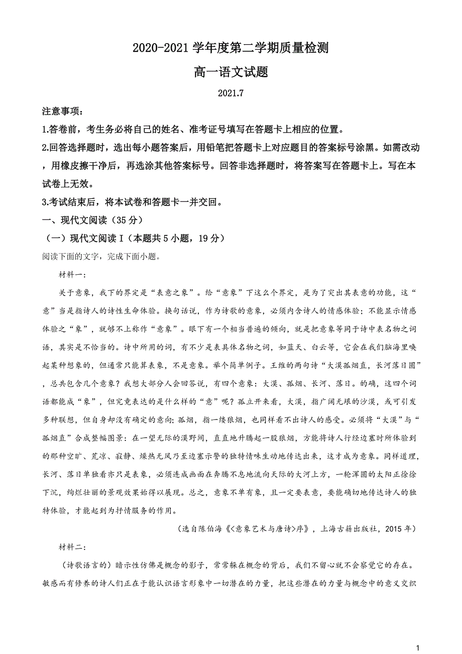 山东省济宁市2020-2021学年高一下学期期末语文试题（原卷版）_第1页