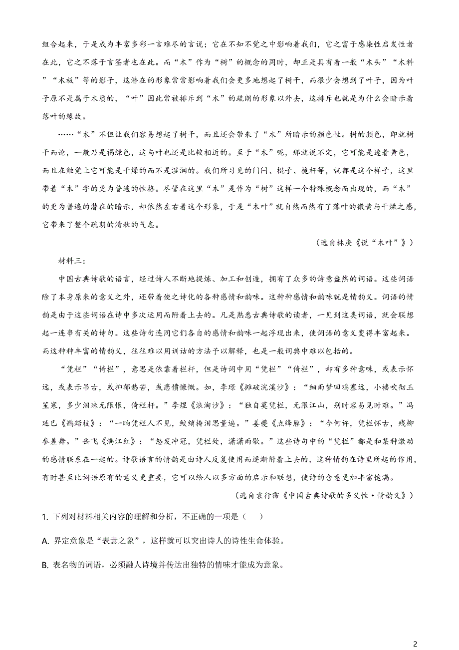 山东省济宁市2020-2021学年高一下学期期末语文试题（原卷版）_第2页