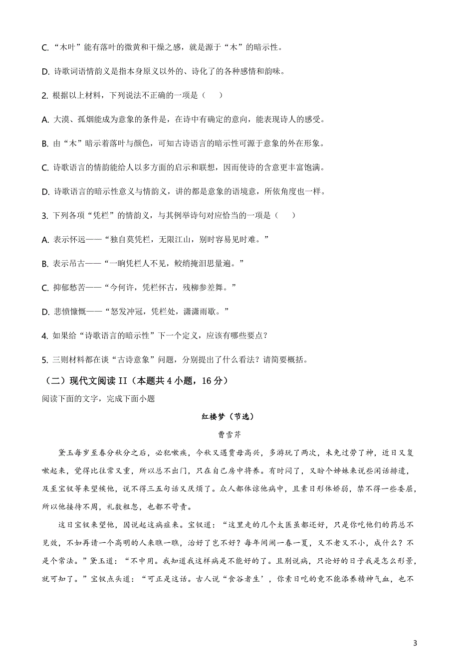 山东省济宁市2020-2021学年高一下学期期末语文试题（原卷版）_第3页