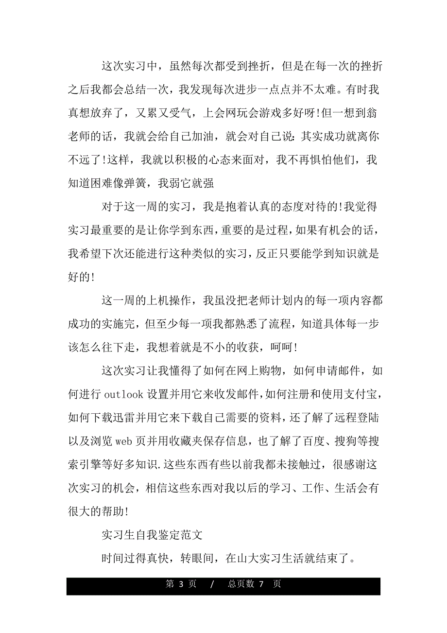 电子商务实习生自我鉴定范文（word版资料）._第3页