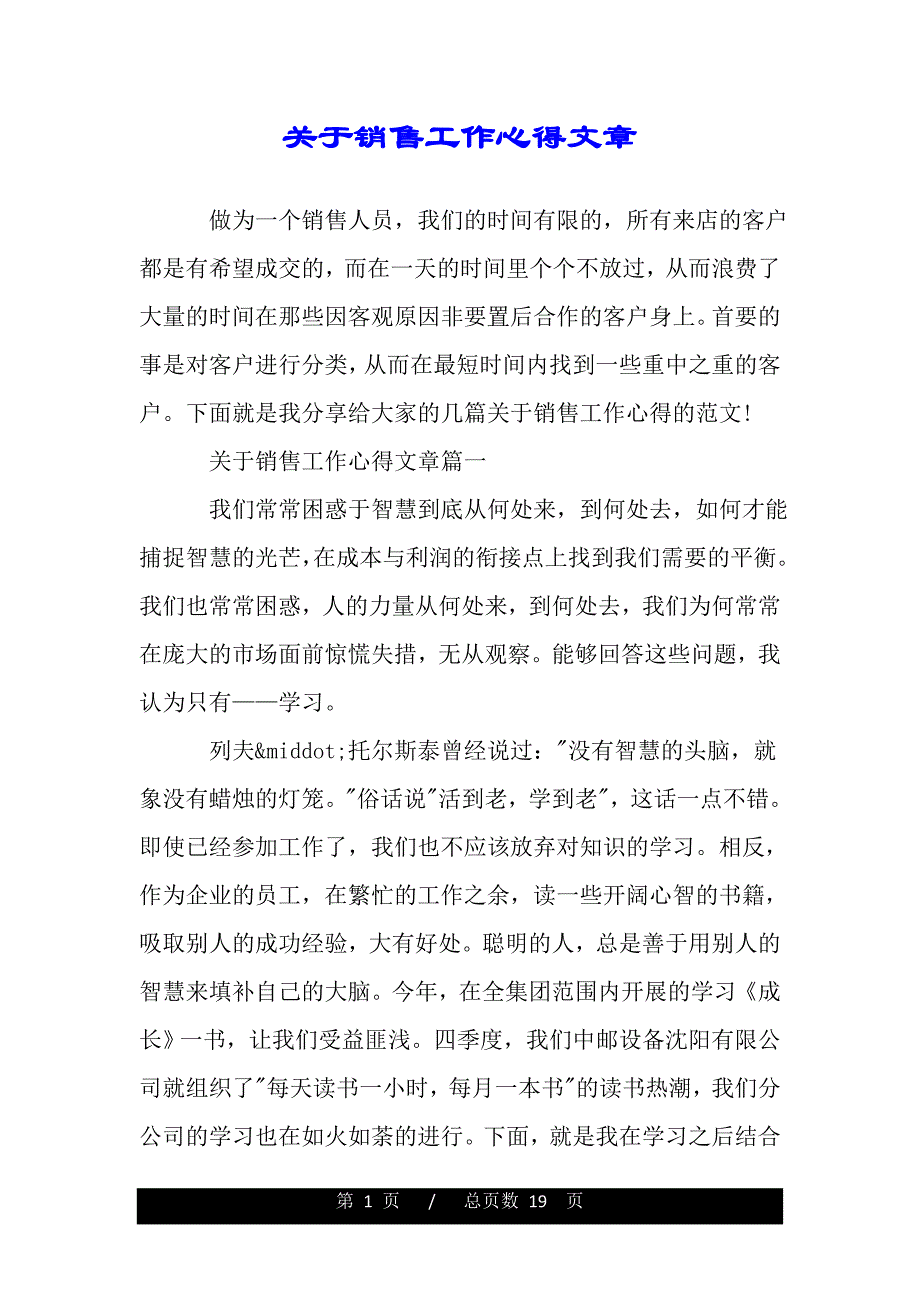 关于销售工作心得文章（word版资料）._第1页