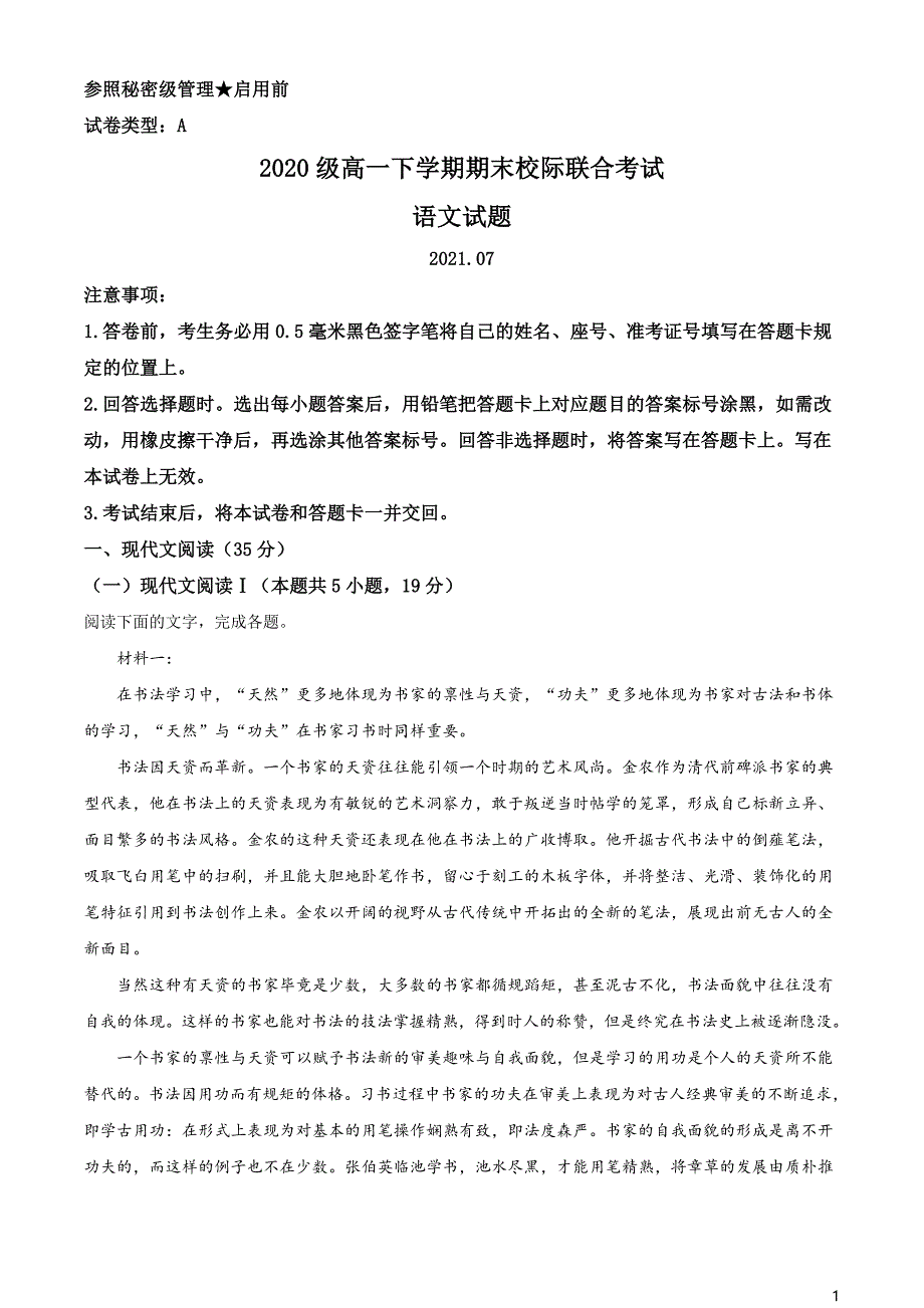 山东省日照市2020-2021学年高一下学期期末校际联考语文试题（原卷版）_第1页