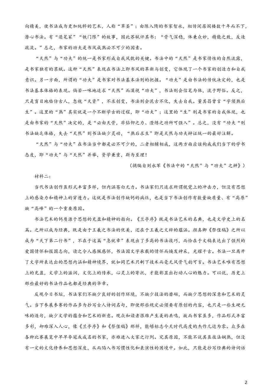 山东省日照市2020-2021学年高一下学期期末校际联考语文试题（原卷版）_第2页