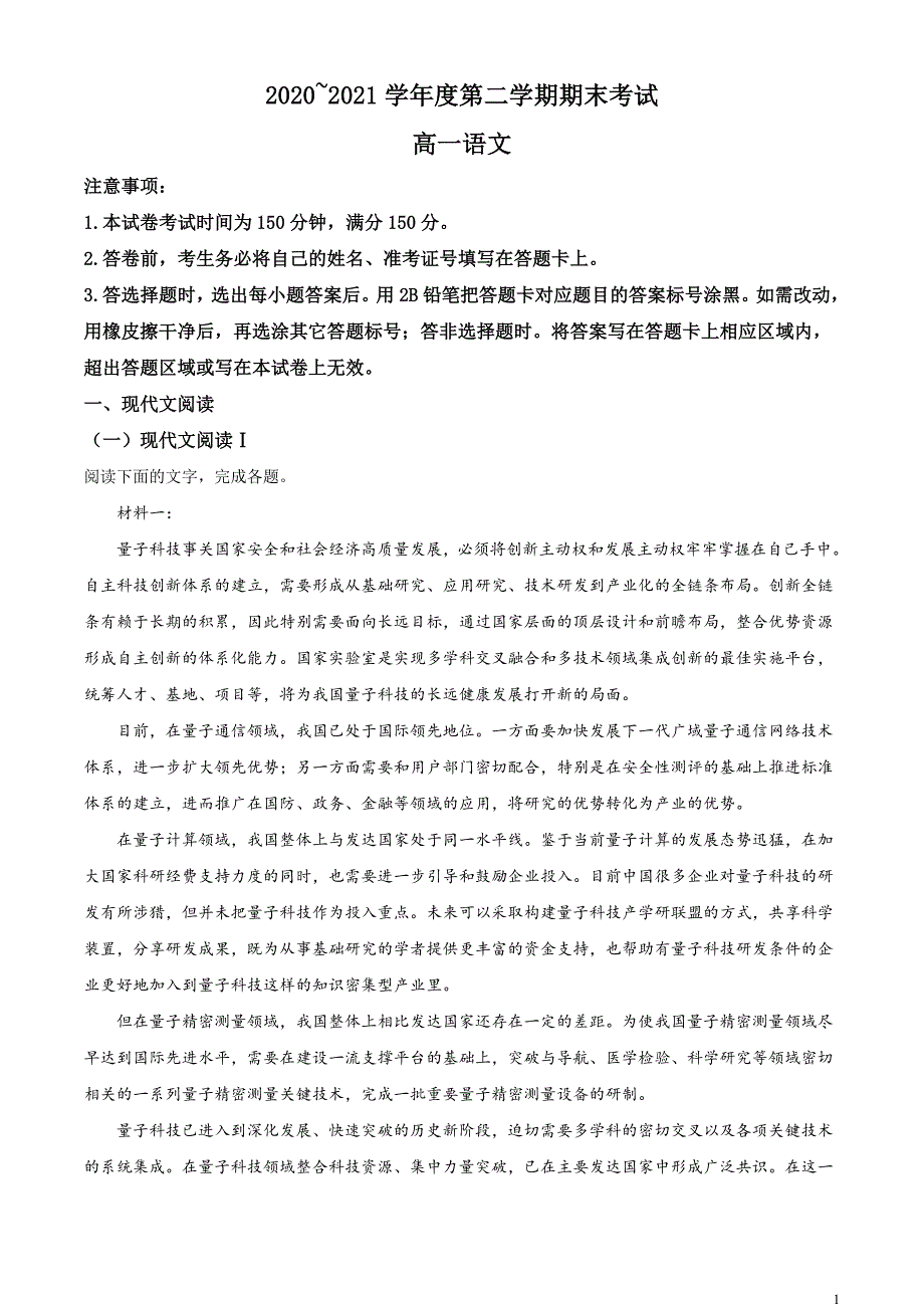 辽宁省锦州市2020-2021学年高一下学期期末语文试题（解析版）_第1页