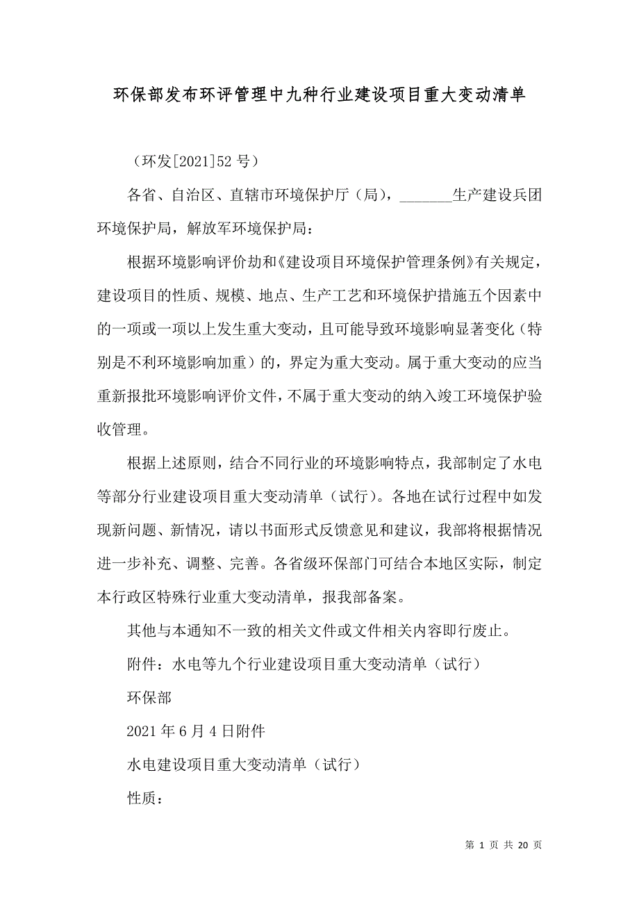 （精选）环保部发布环评管理中九种行业建设项目重大变动清单_第1页