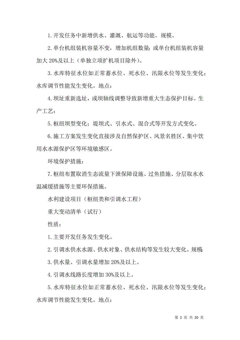 （精选）环保部发布环评管理中九种行业建设项目重大变动清单_第2页