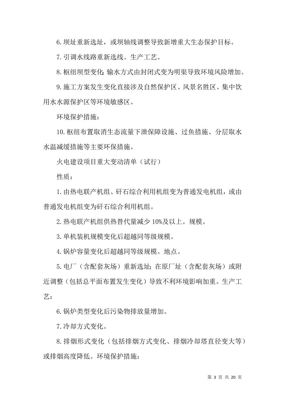 （精选）环保部发布环评管理中九种行业建设项目重大变动清单_第3页