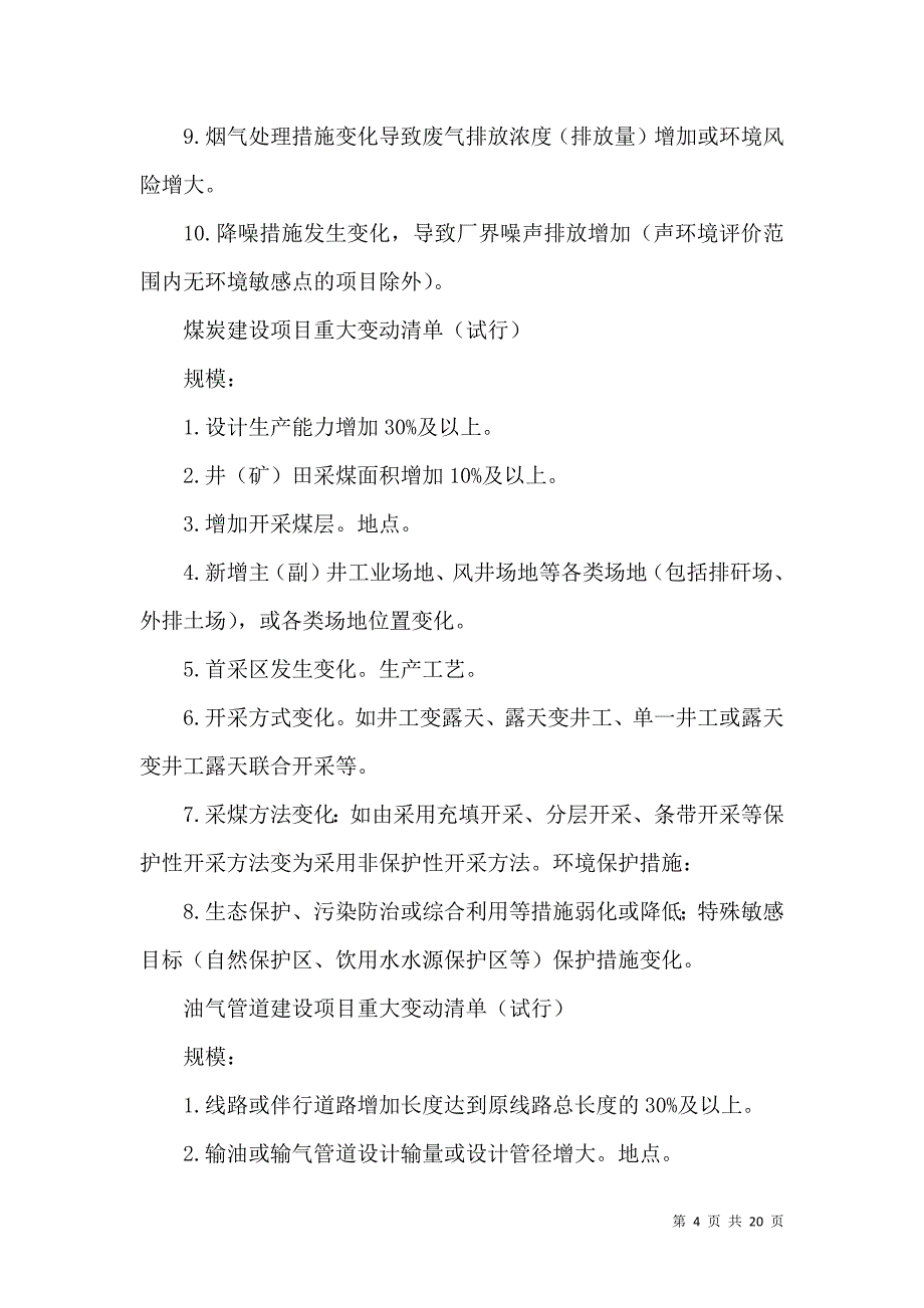 （精选）环保部发布环评管理中九种行业建设项目重大变动清单_第4页