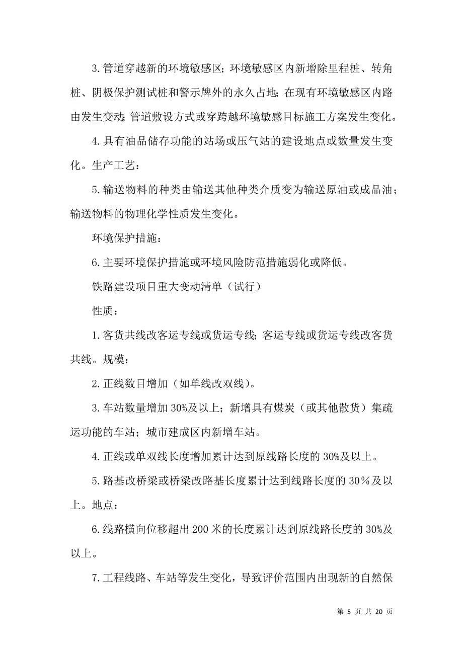 （精选）环保部发布环评管理中九种行业建设项目重大变动清单_第5页