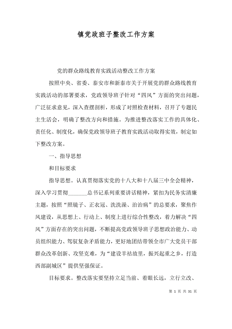 （精选）镇党政班子整改工作_第1页